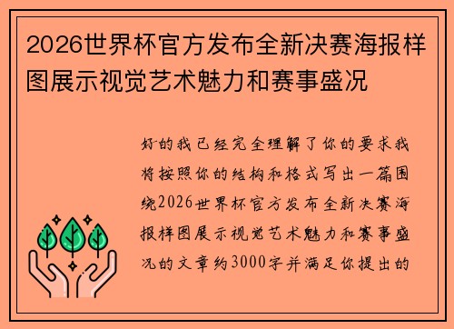 2026世界杯官方发布全新决赛海报样图展示视觉艺术魅力和赛事盛况