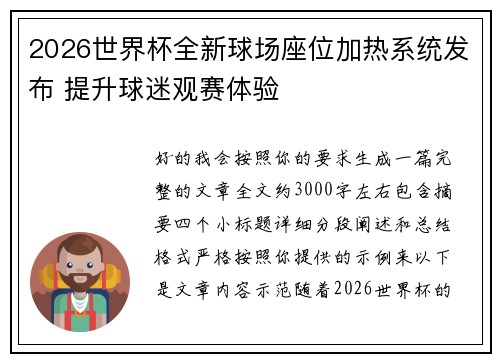 2026世界杯全新球场座位加热系统发布 提升球迷观赛体验