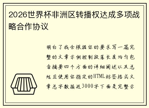 2026世界杯非洲区转播权达成多项战略合作协议