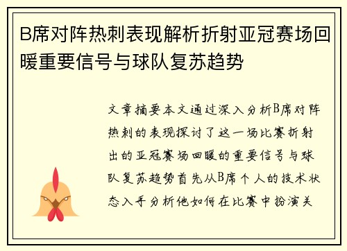 B席对阵热刺表现解析折射亚冠赛场回暖重要信号与球队复苏趋势 B席对阵热刺表现解析折射亚冠赛场回暖重要信号与球队复苏趋势