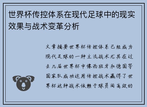 世界杯传控体系在现代足球中的现实效果与战术变革分析