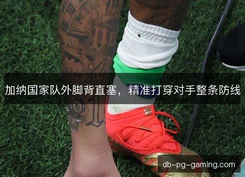加纳国家队外脚背直塞，精准打穿对手整条防线