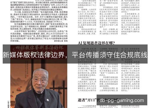新媒体版权法律边界，平台传播须守住合规底线
