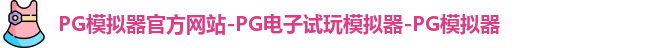 pg模拟器